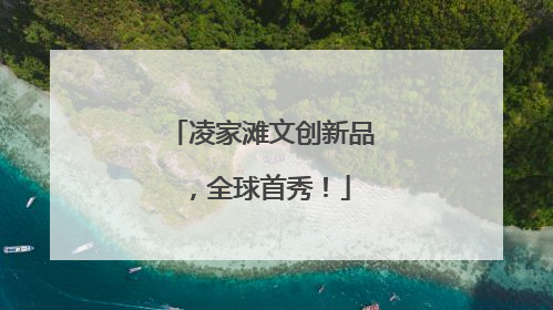 凌家滩文创新品，全球首秀！